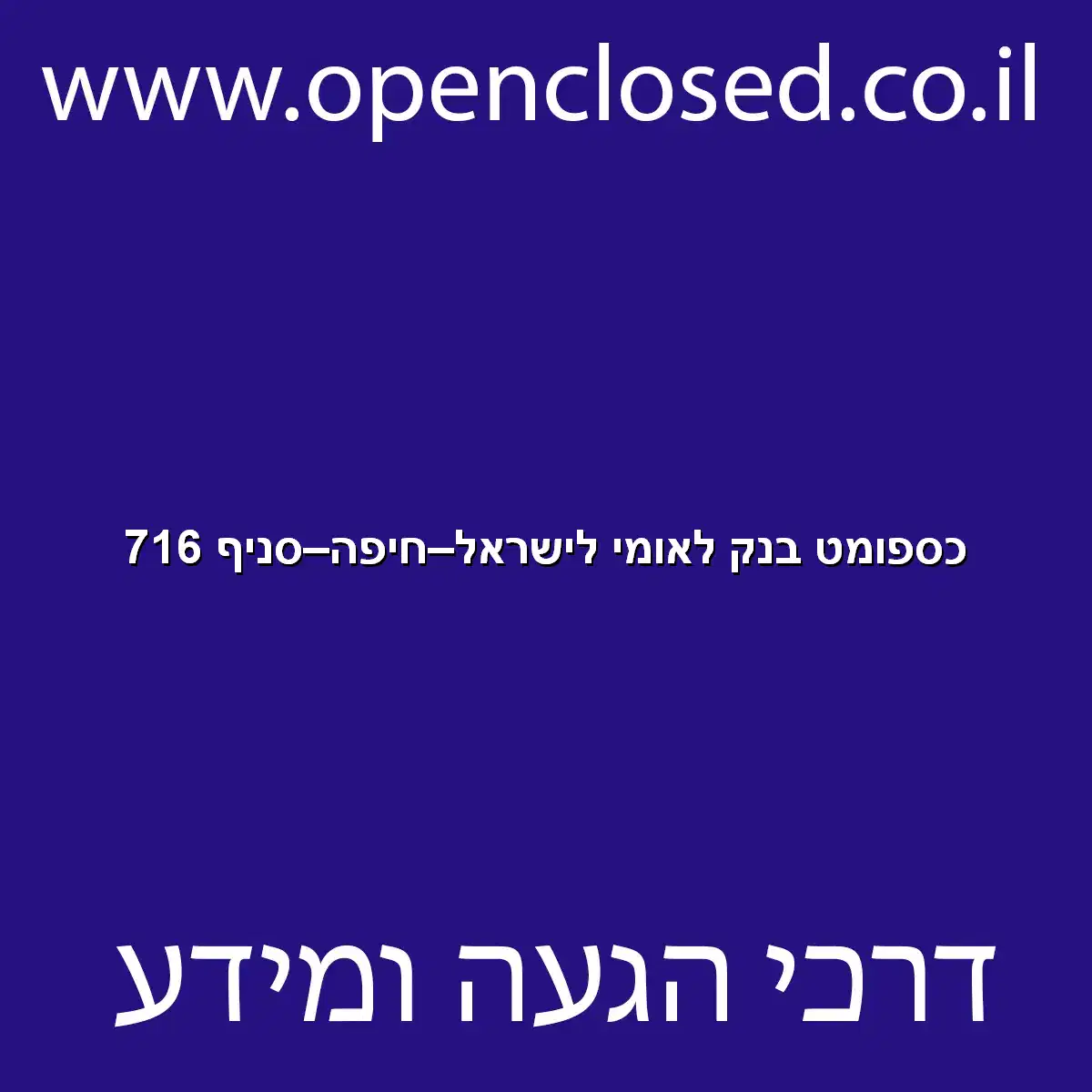 כספומט בנק לאומי לישראל חיפה סניף 716