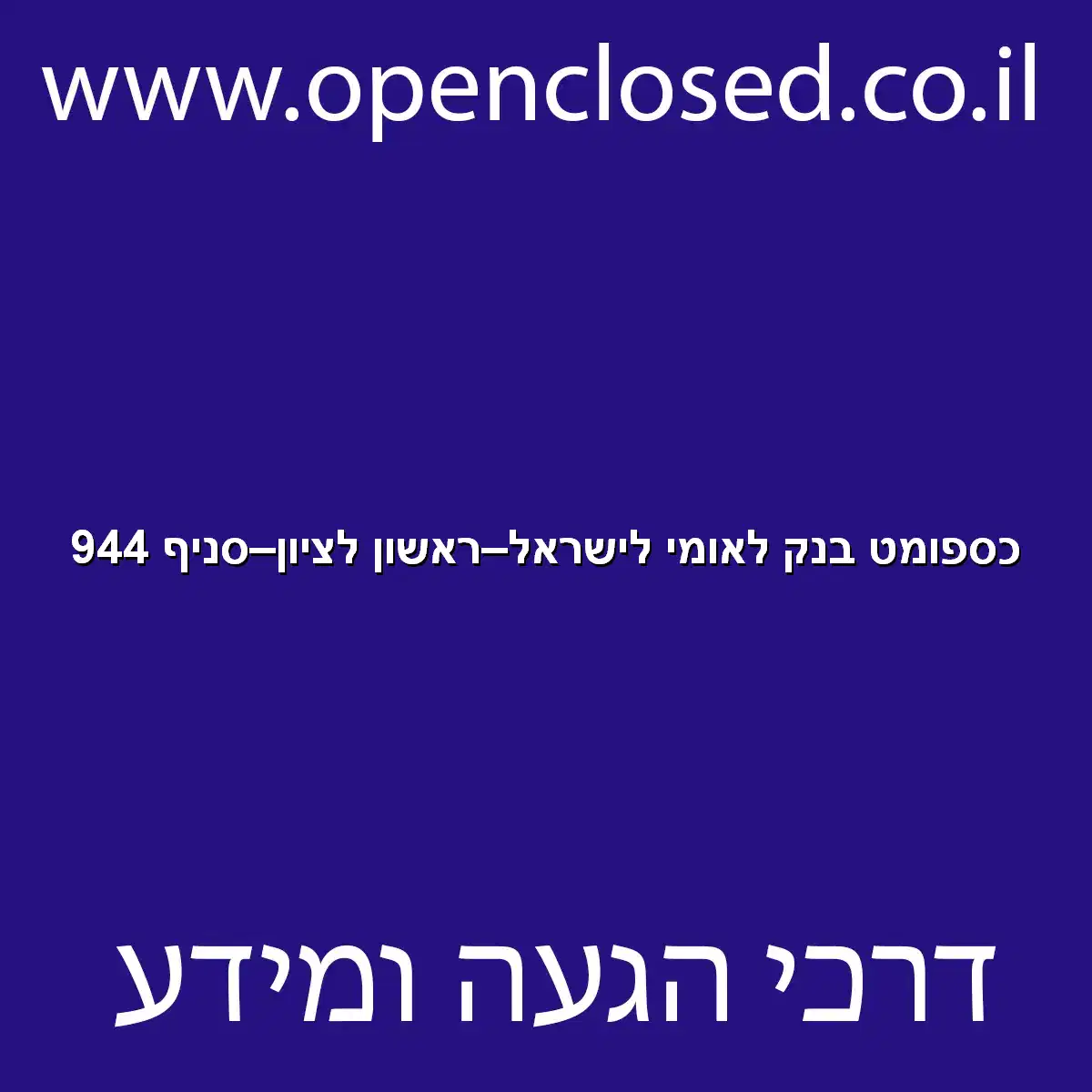 כספומט בנק לאומי לישראל ראשון לציון סניף 944