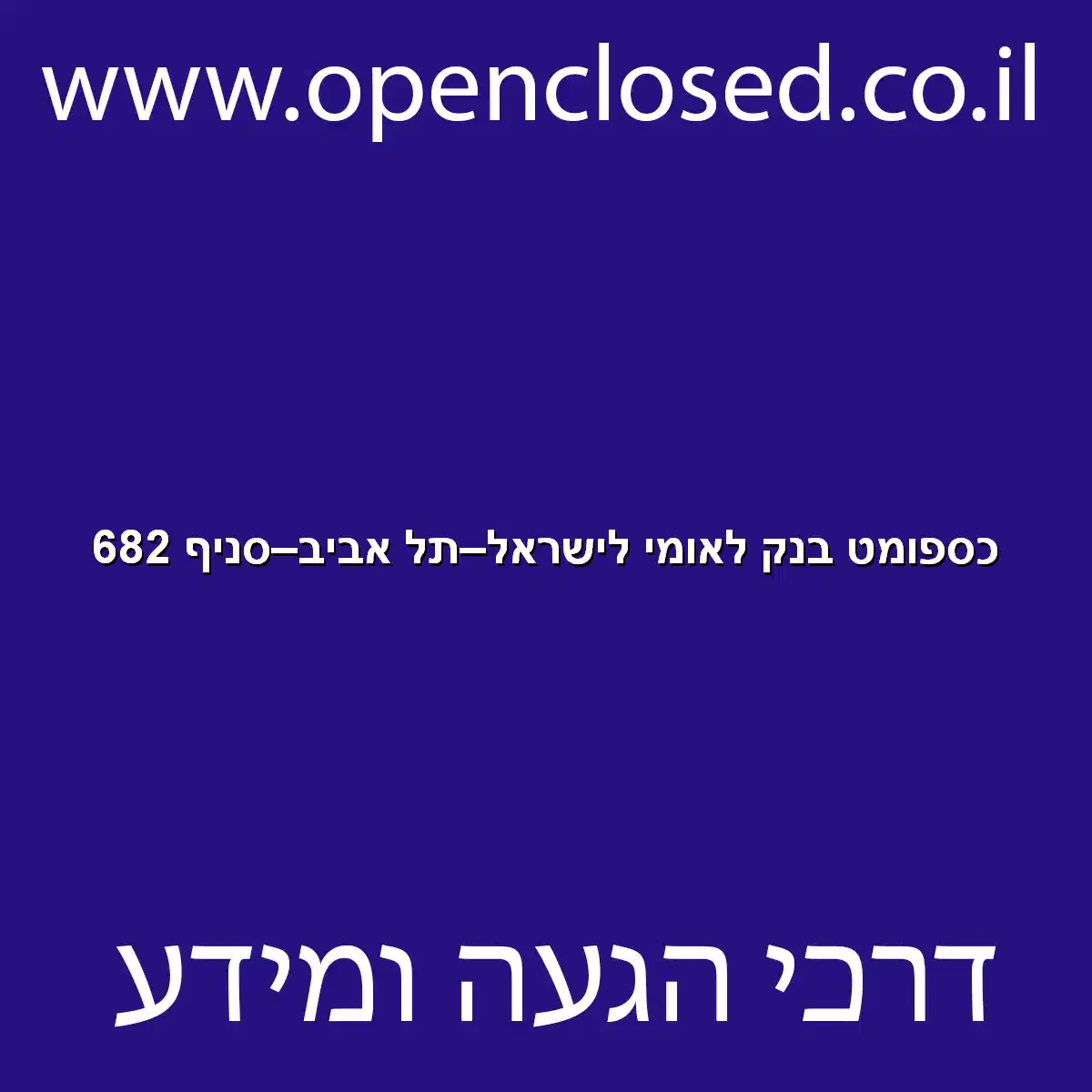 כספומט בנק לאומי לישראל תל אביב סניף 682