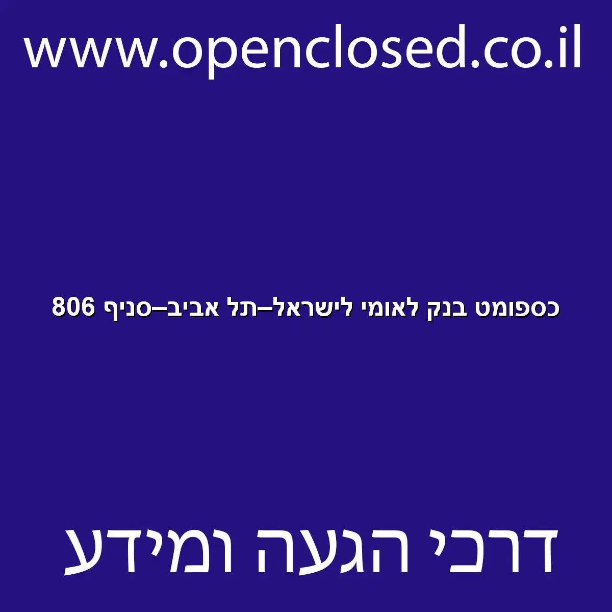 כספומט בנק לאומי לישראל תל אביב סניף 806
