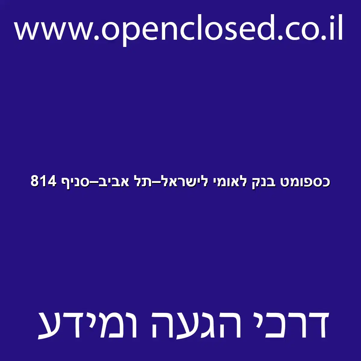 כספומט בנק לאומי לישראל תל אביב סניף 814