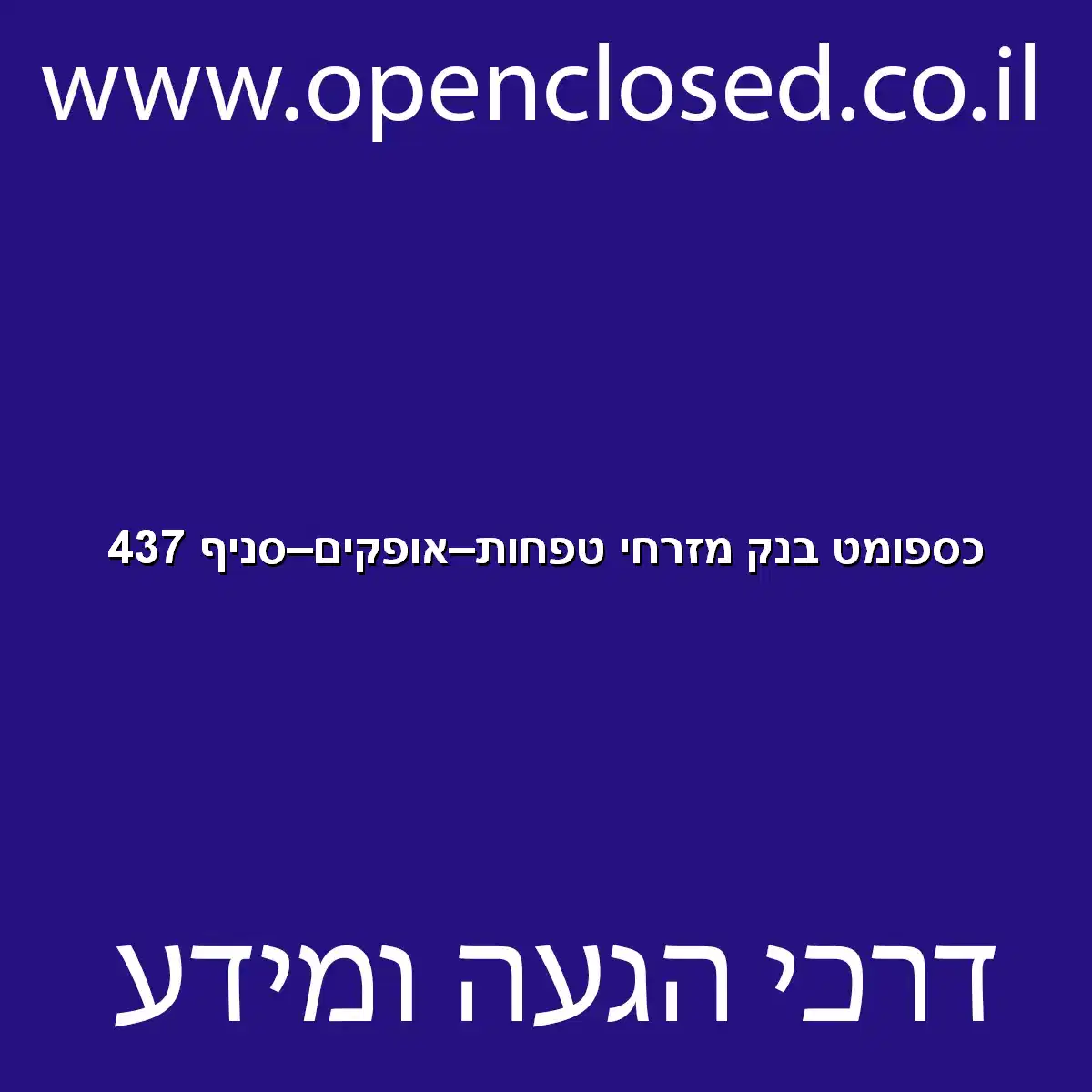 כספומט בנק מזרחי טפחות אופקים סניף 437