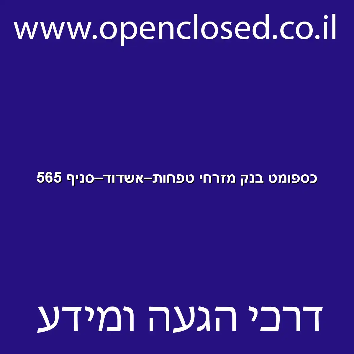 כספומט בנק מזרחי טפחות אשדוד סניף 565