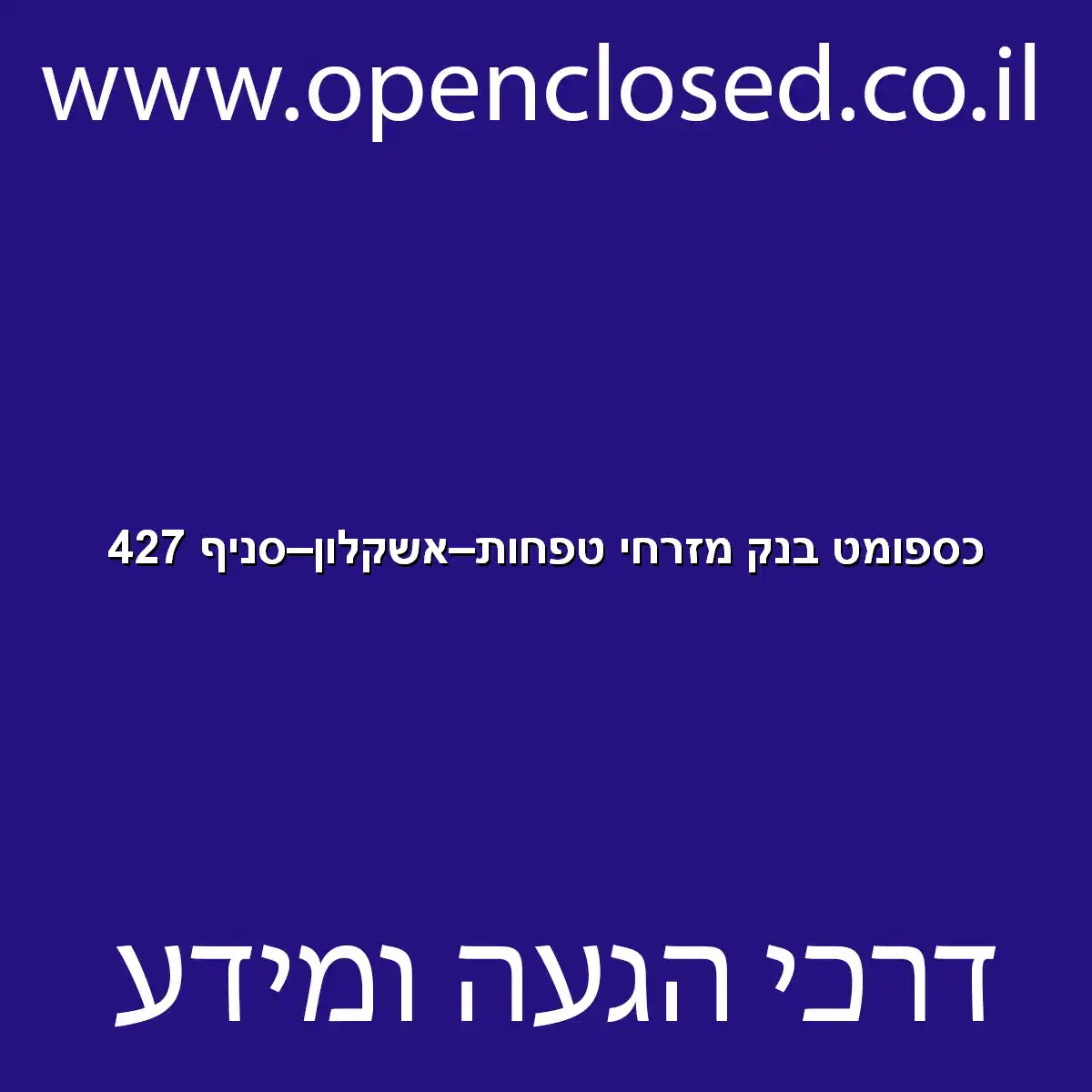 כספומט בנק מזרחי טפחות אשקלון סניף 427