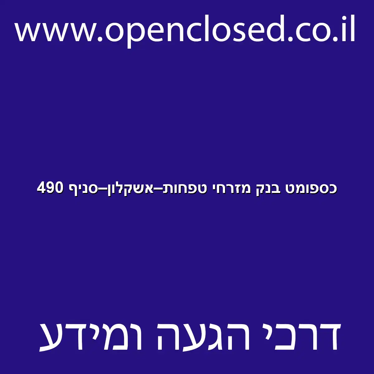 כספומט בנק מזרחי טפחות אשקלון סניף 490