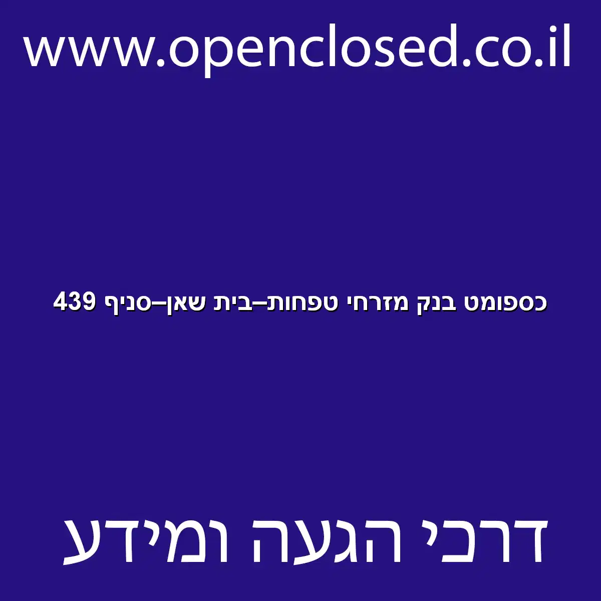 כספומט בנק מזרחי טפחות בית שאן סניף 439