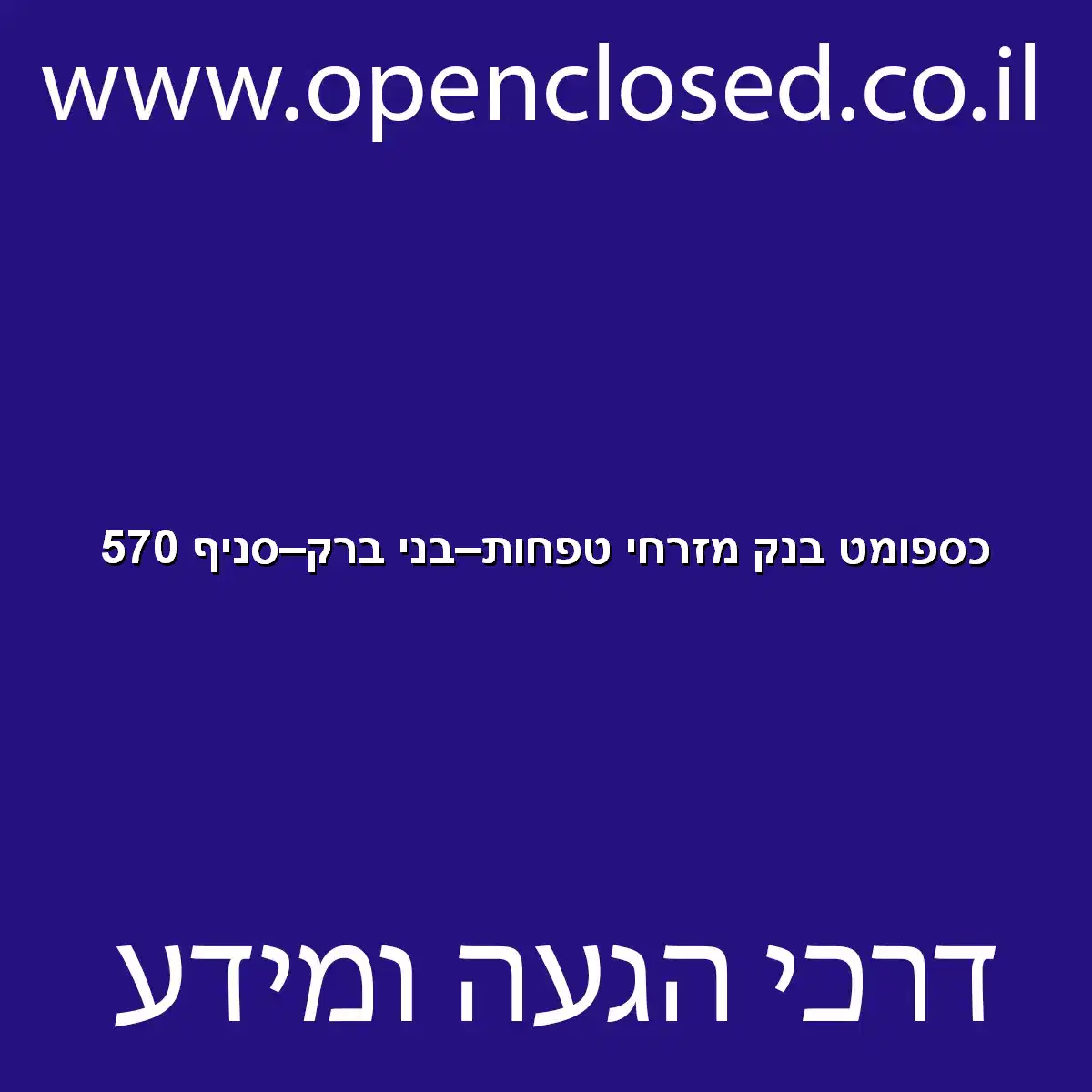 כספומט בנק מזרחי טפחות בני ברק סניף 570