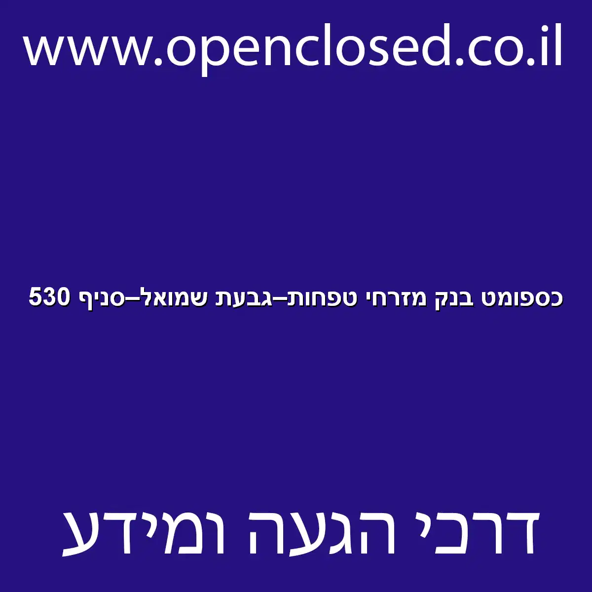 כספומט בנק מזרחי טפחות גבעת שמואל סניף 530