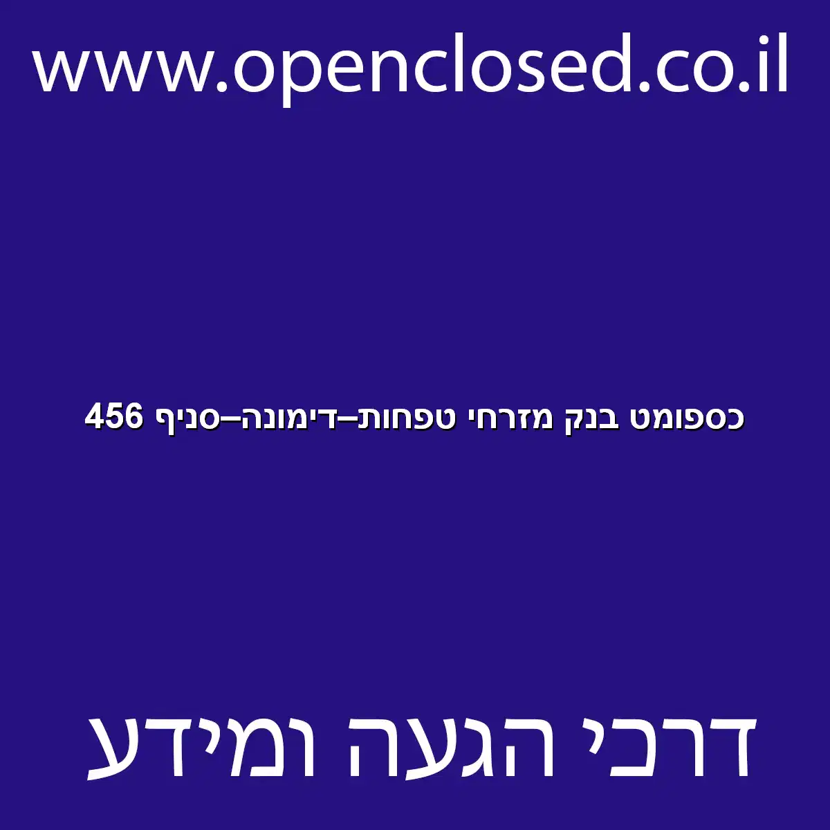 כספומט בנק מזרחי טפחות דימונה סניף 456