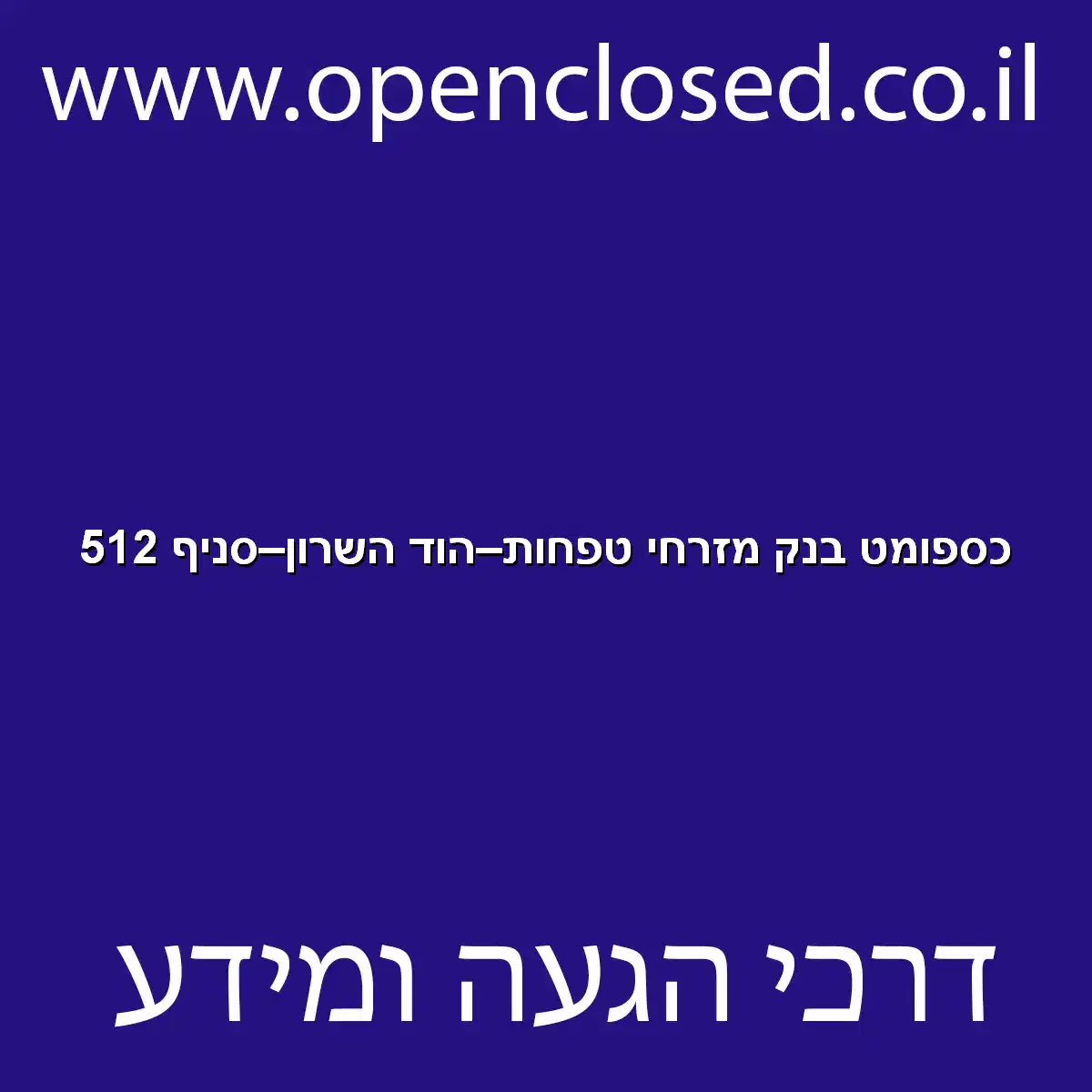 כספומט בנק מזרחי טפחות הוד השרון סניף 512