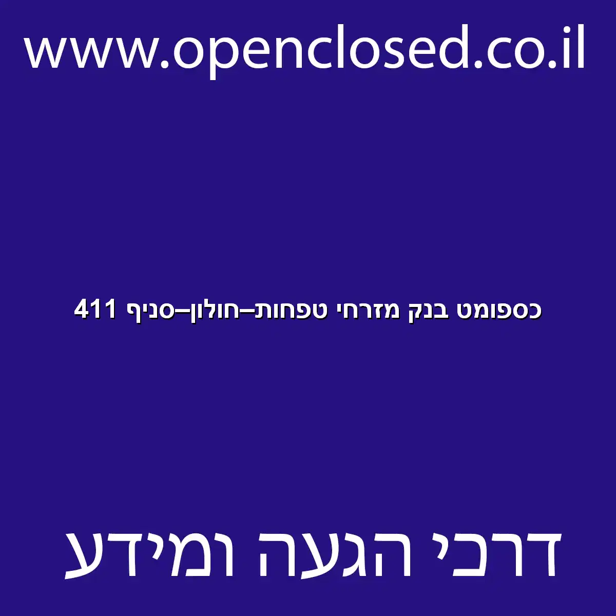 כספומט בנק מזרחי טפחות חולון סניף 411