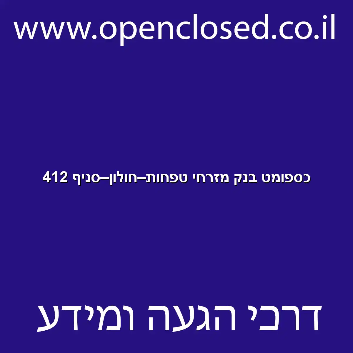 כספומט בנק מזרחי טפחות חולון סניף 412