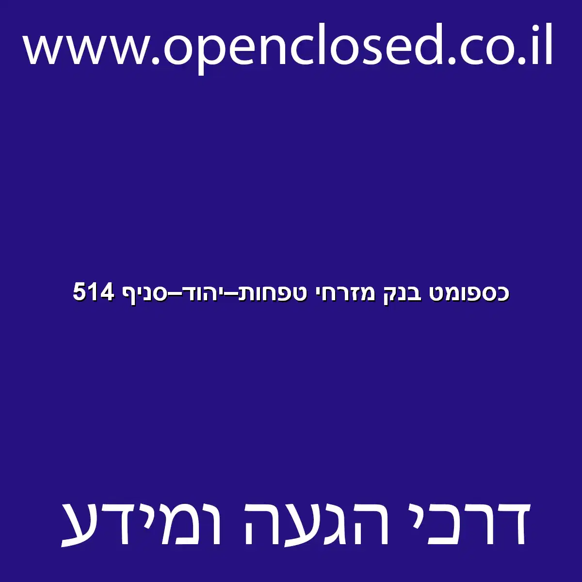 כספומט בנק מזרחי טפחות יהוד סניף 514