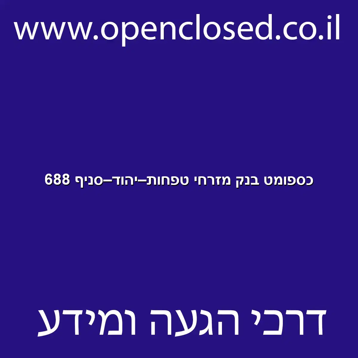 כספומט בנק מזרחי טפחות יהוד סניף 688