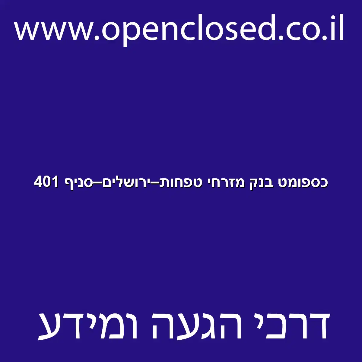 כספומט בנק מזרחי טפחות ירושלים סניף 401