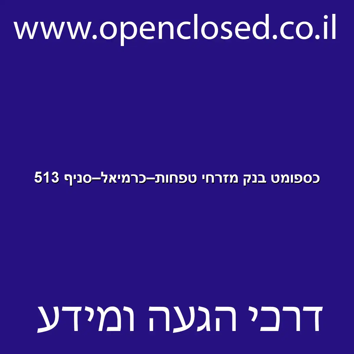 כספומט בנק מזרחי טפחות כרמיאל סניף 513