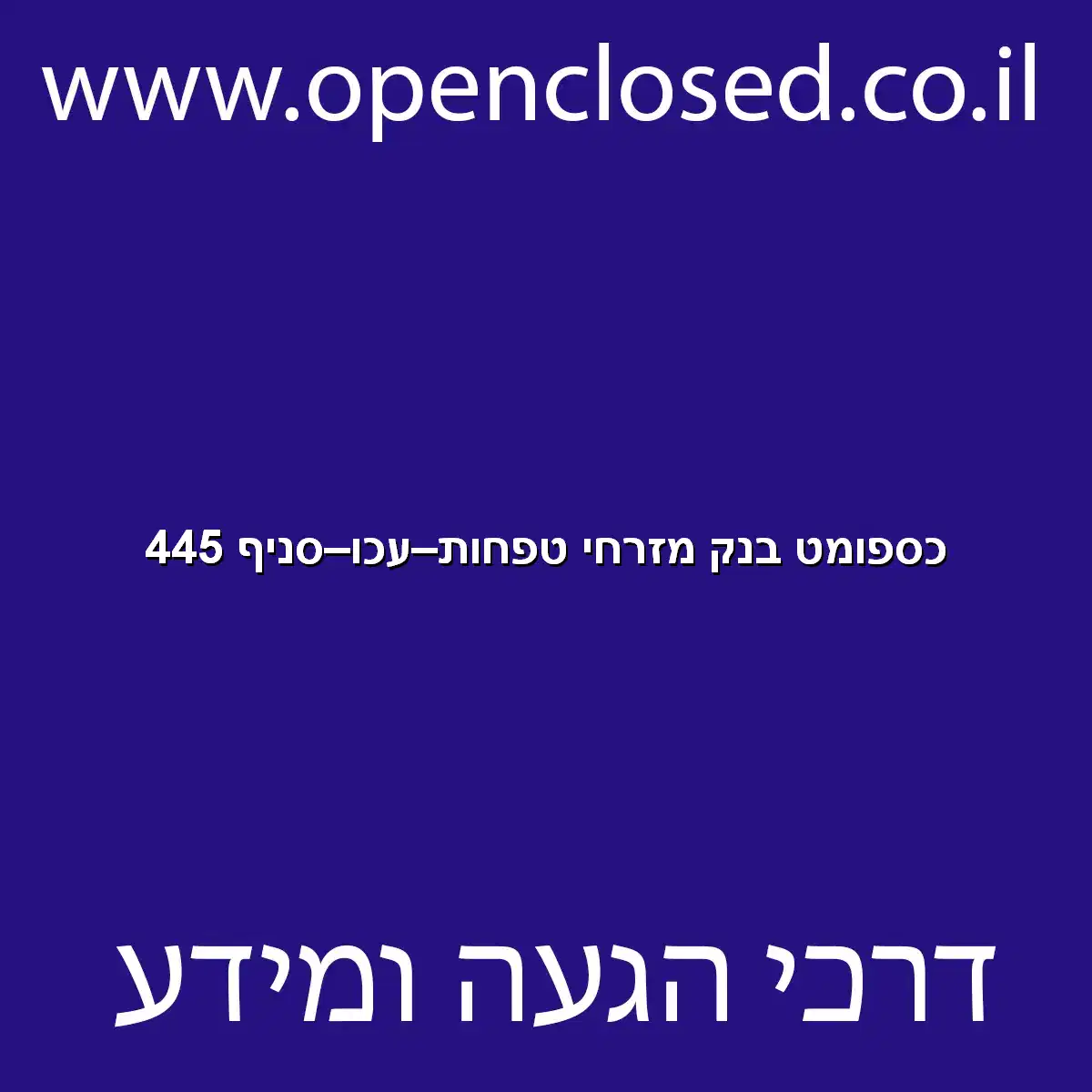 כספומט בנק מזרחי טפחות עכו סניף 445