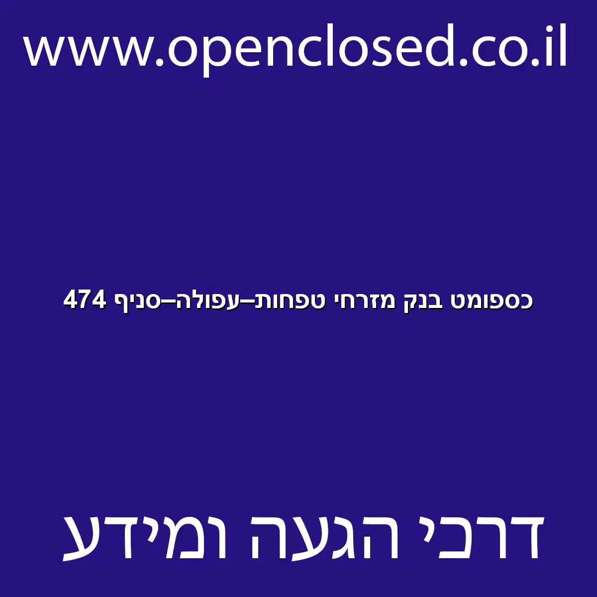 כספומט בנק מזרחי טפחות עפולה סניף 474