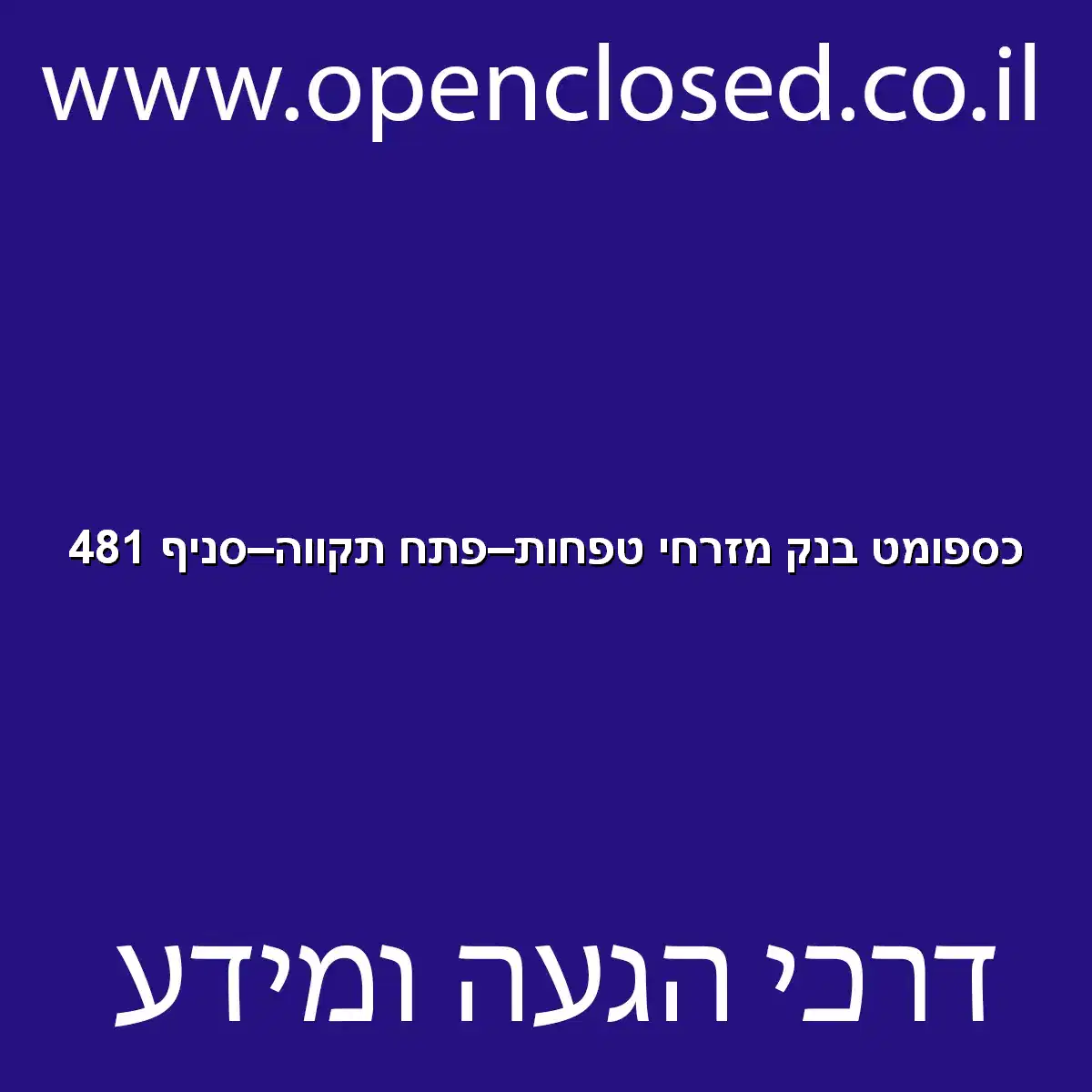 כספומט בנק מזרחי טפחות פתח תקווה סניף 481