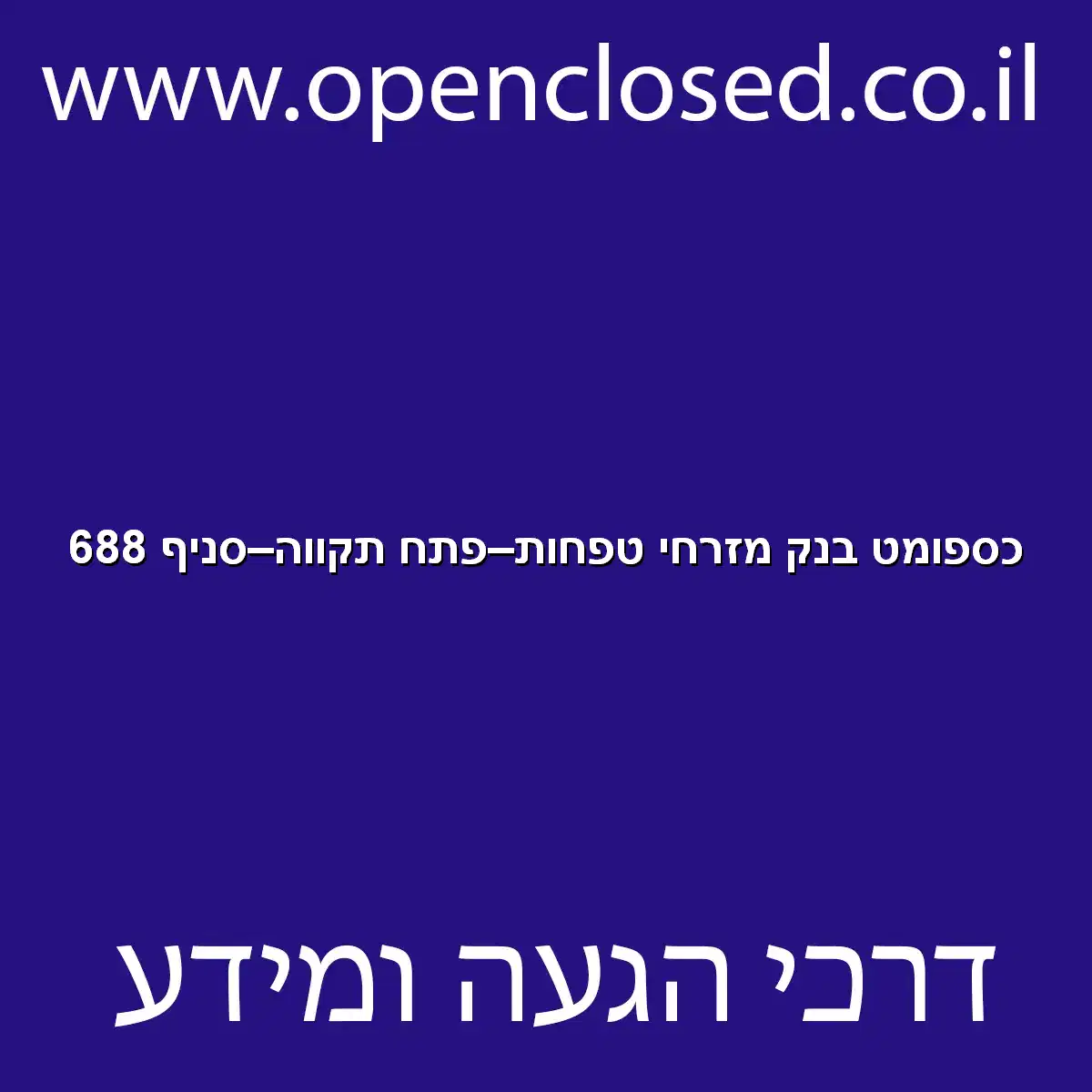 כספומט בנק מזרחי טפחות פתח תקווה סניף 688