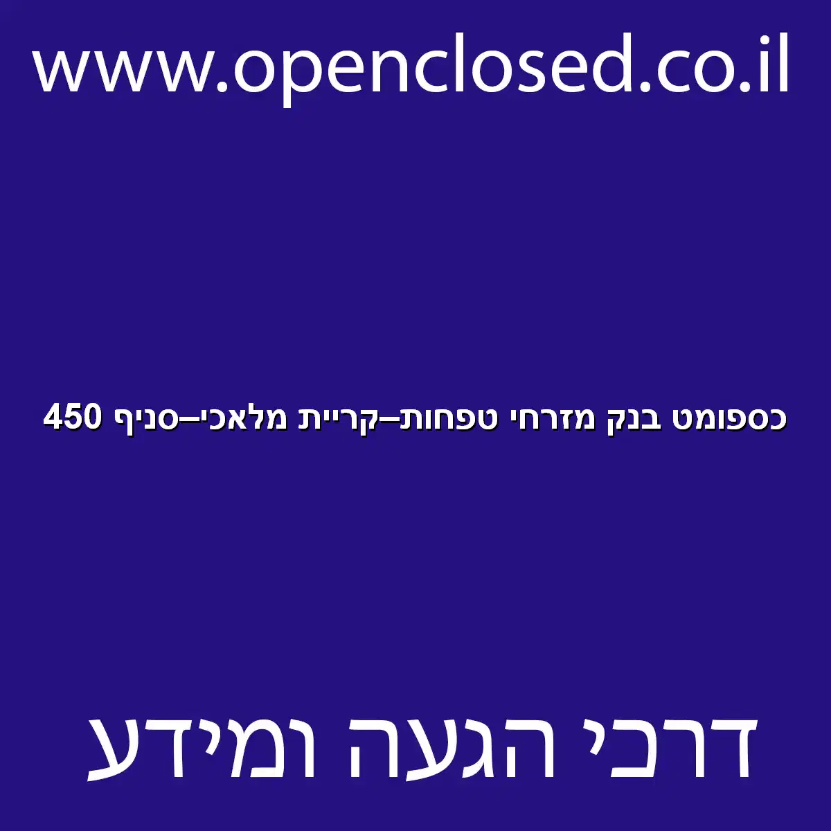 כספומט בנק מזרחי טפחות קריית מלאכי סניף 450