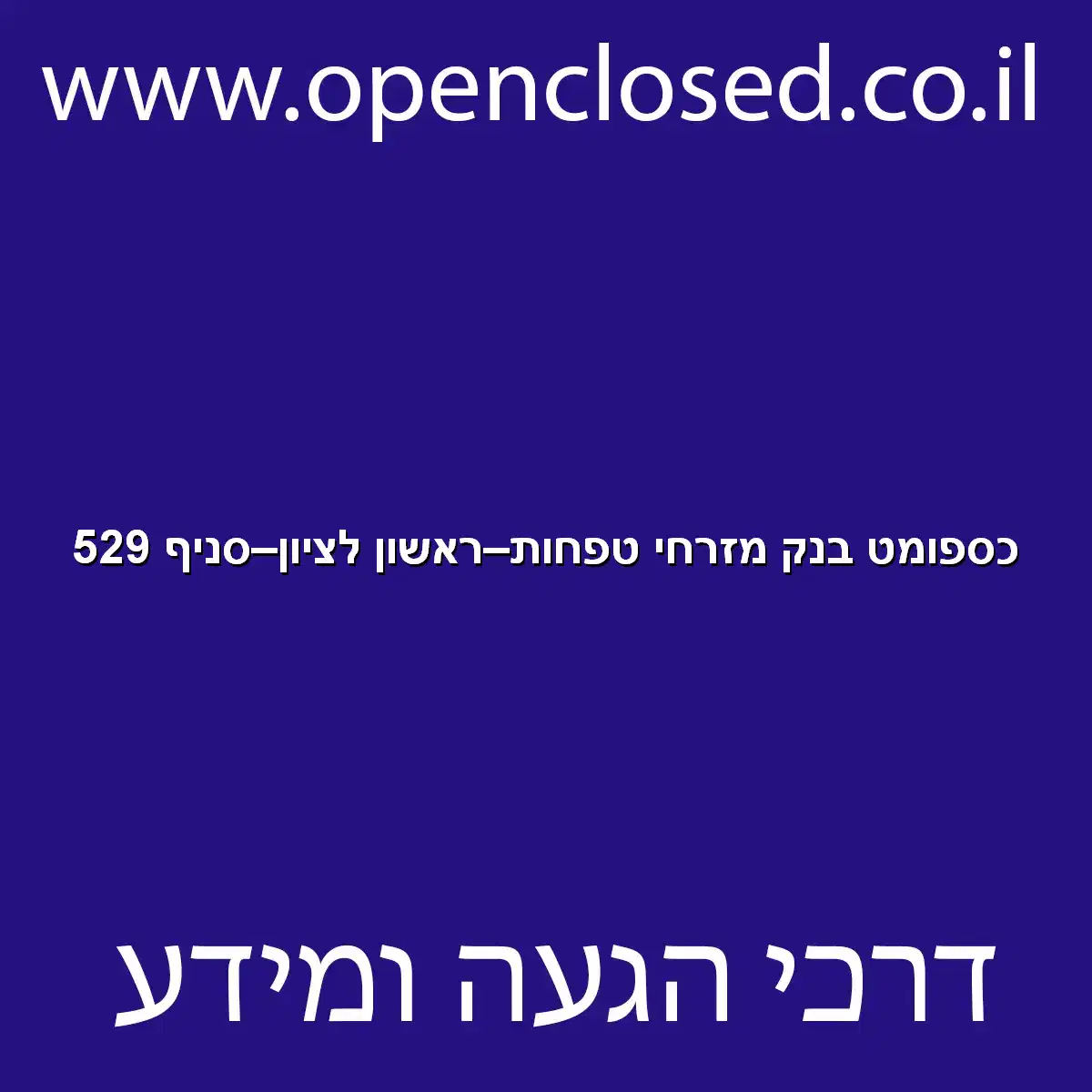 כספומט בנק מזרחי טפחות ראשון לציון סניף 529