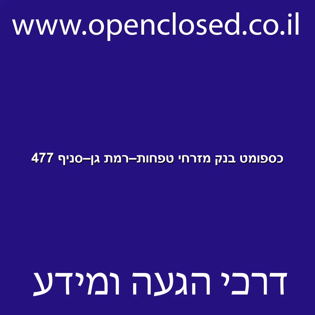 כספומט בנק מזרחי טפחות רמת גן סניף 477