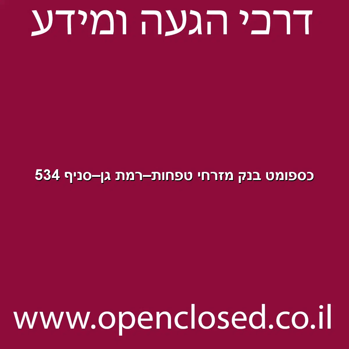 כספומט בנק מזרחי טפחות רמת גן סניף 534