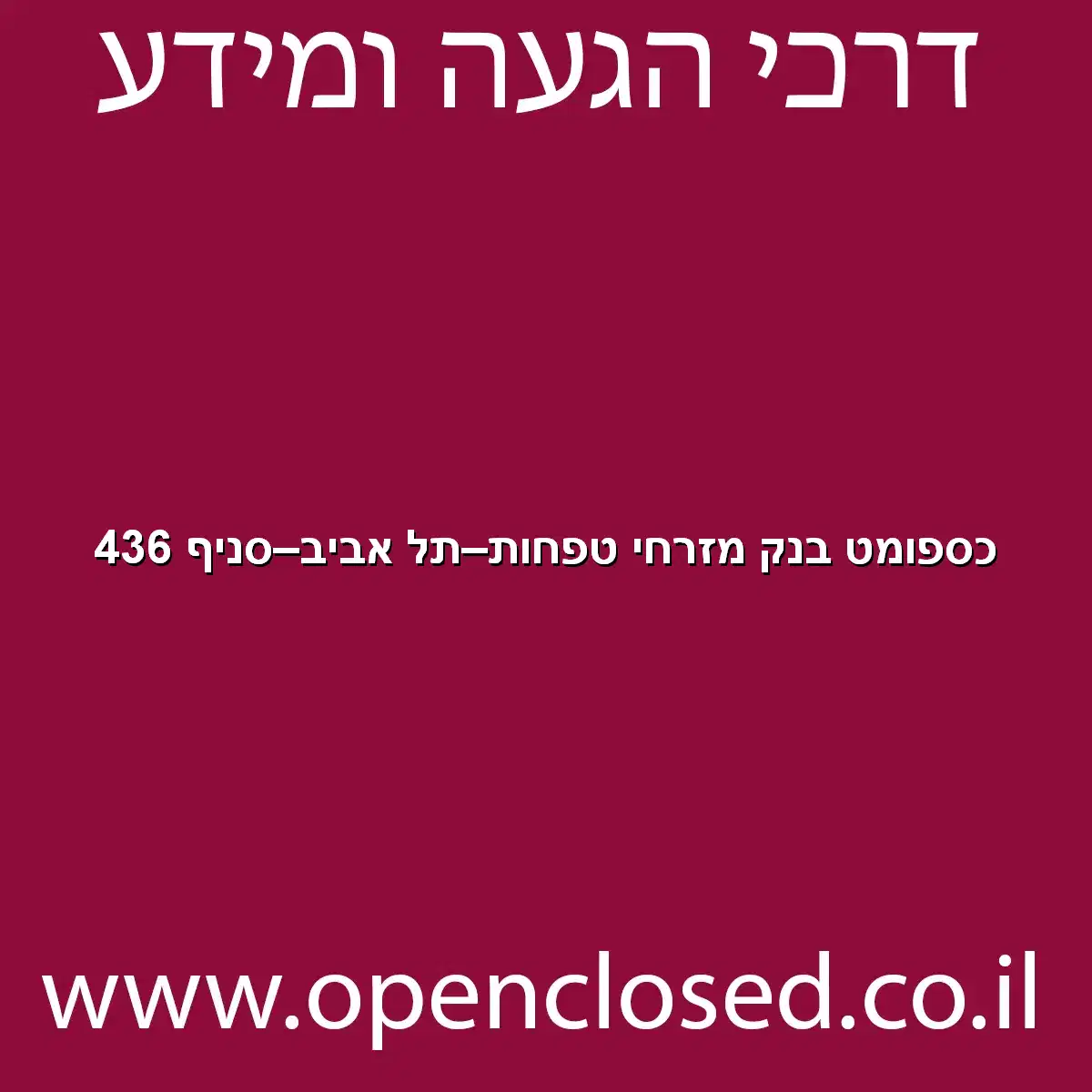 כספומט בנק מזרחי טפחות תל אביב סניף 436