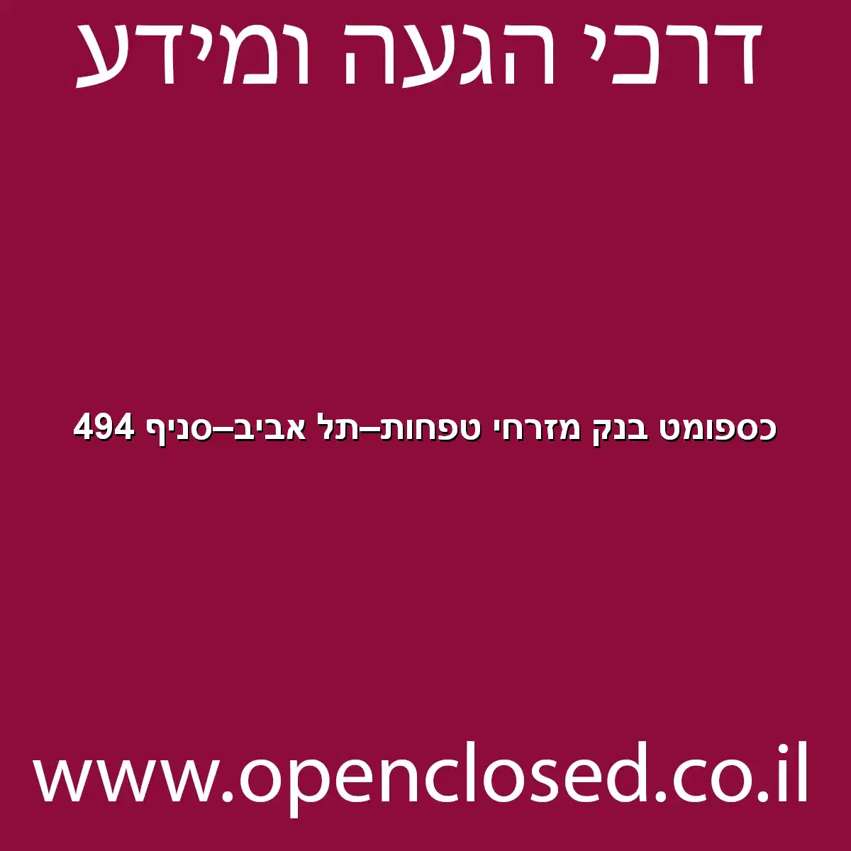 כספומט בנק מזרחי טפחות תל אביב סניף 494