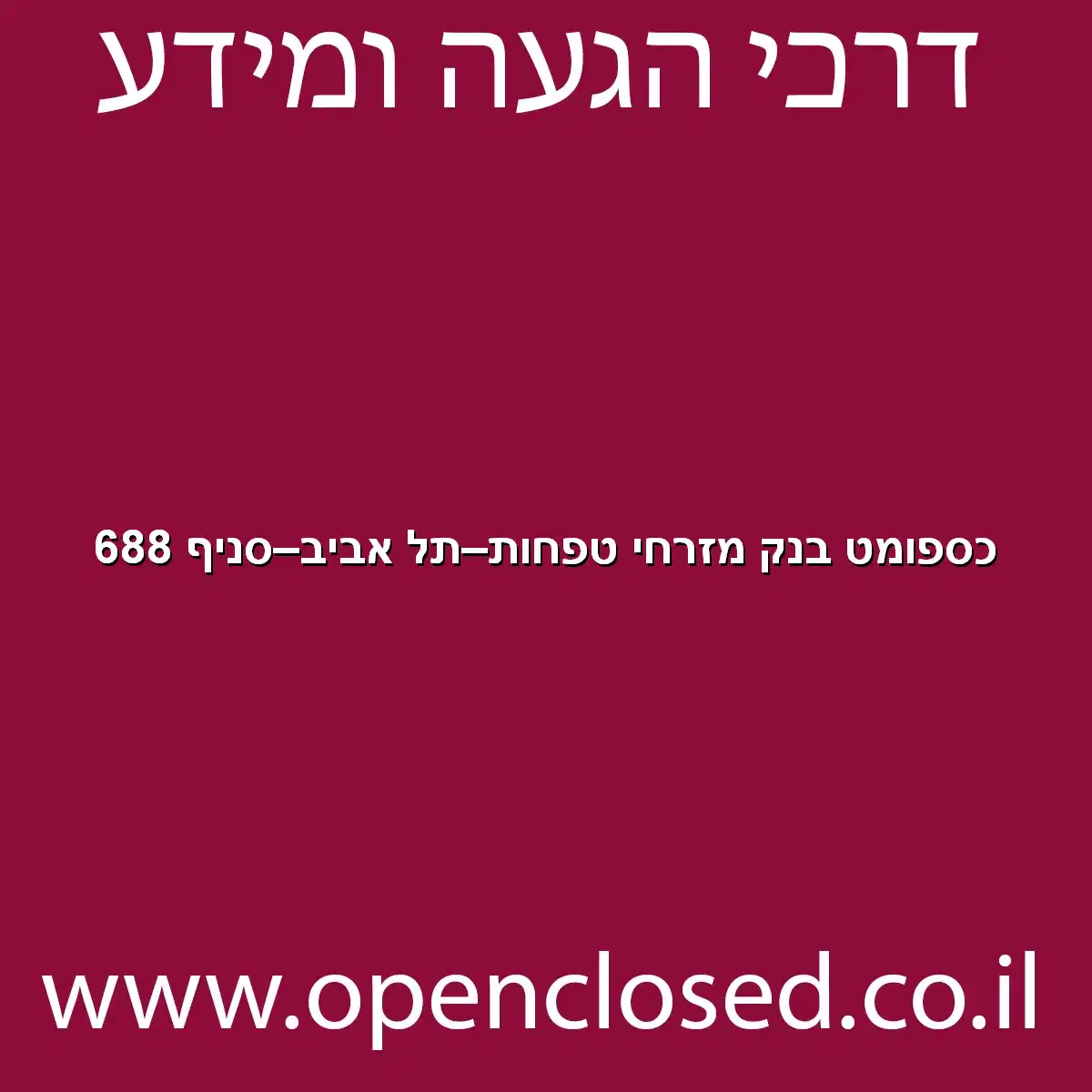 כספומט בנק מזרחי טפחות תל אביב סניף 688