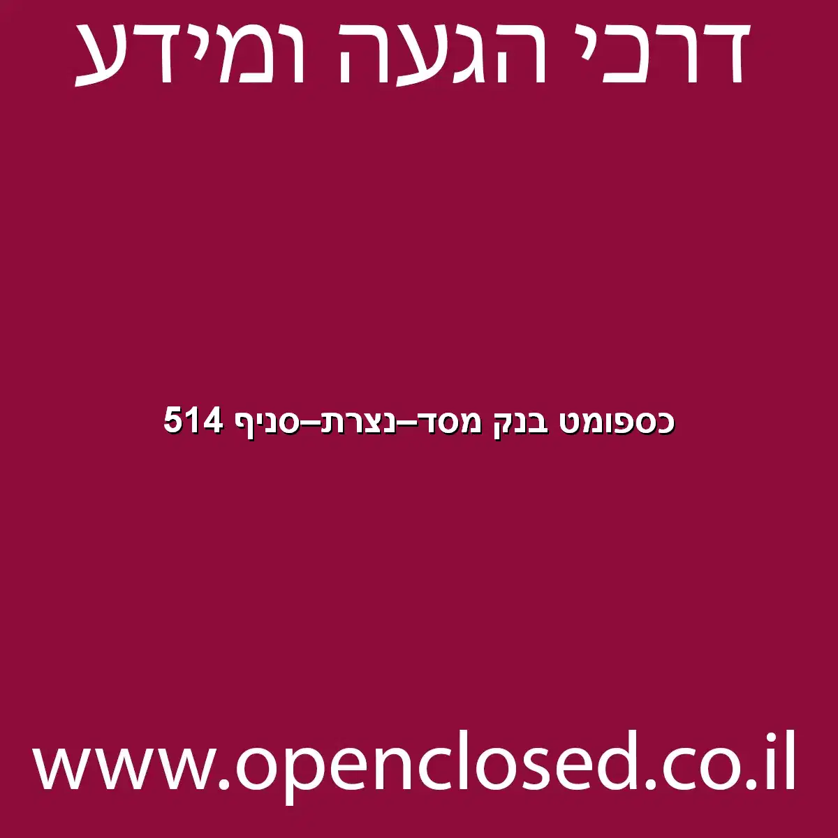 כספומט בנק מסד נצרת סניף 514