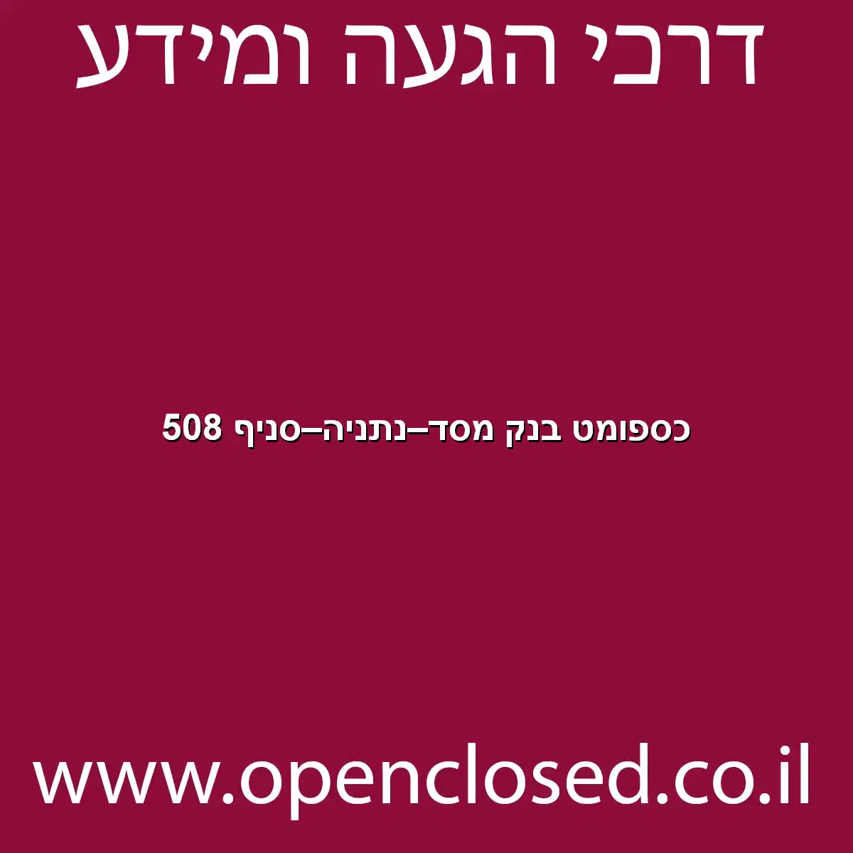 כספומט בנק מסד נתניה סניף 508