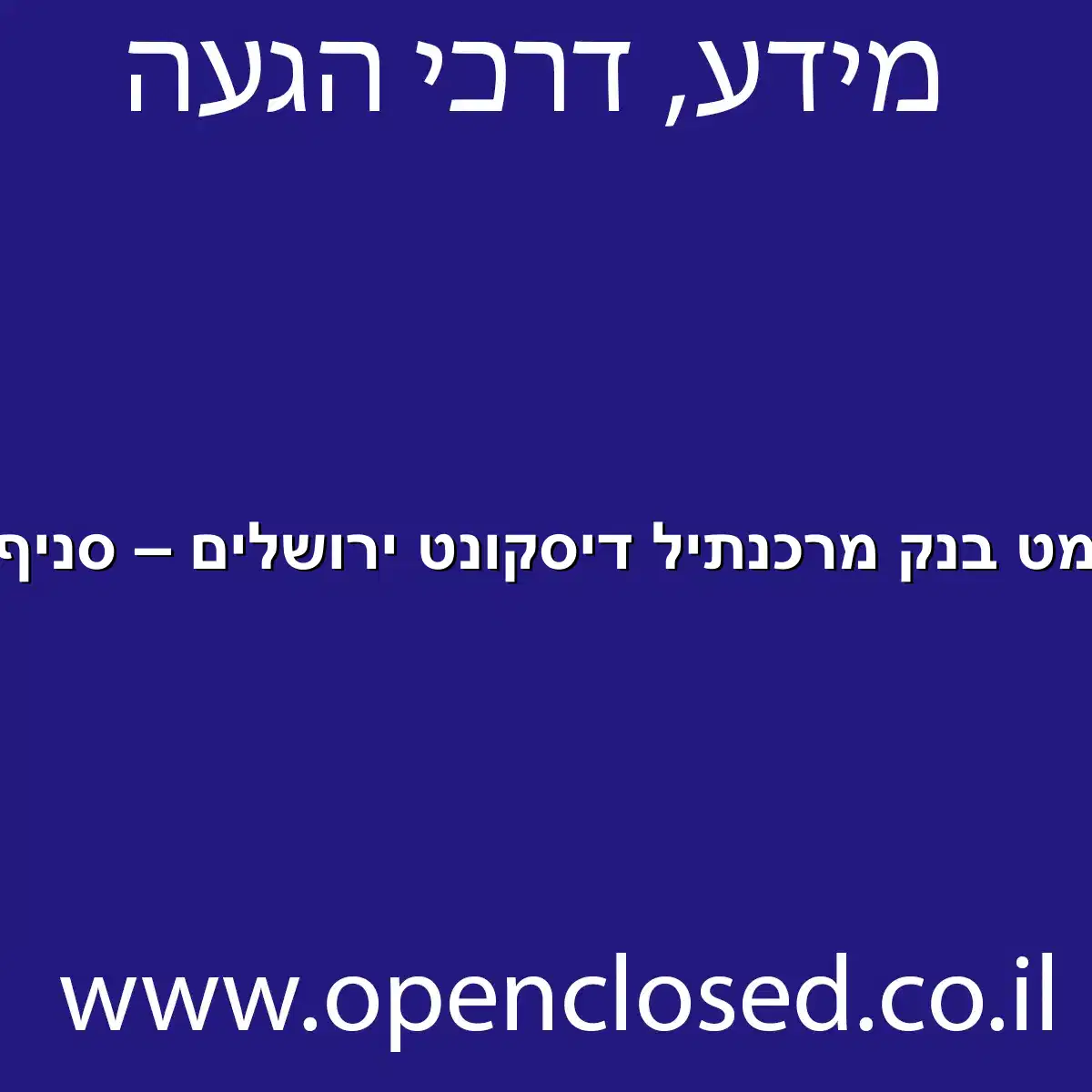 כספומט בנק מרכנתיל דיסקונט ירושלים – סניף 646