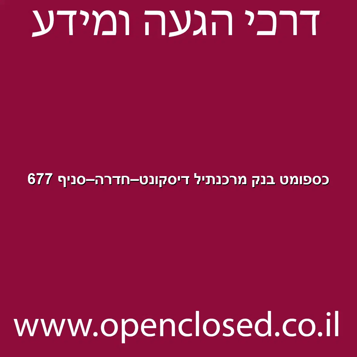 כספומט בנק מרכנתיל דיסקונט חדרה סניף 677