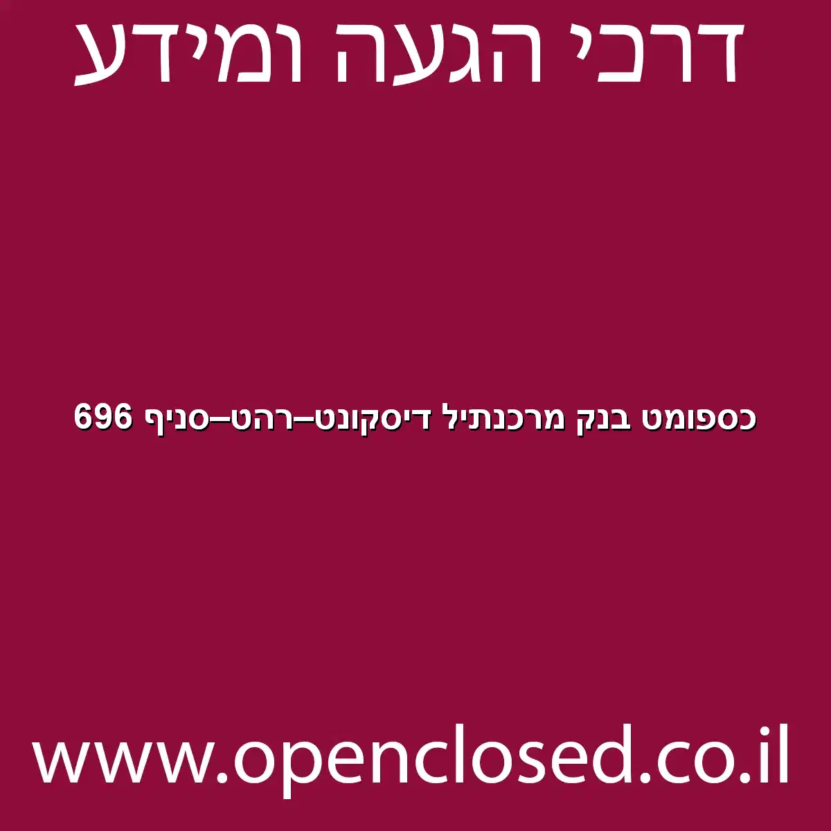 כספומט בנק מרכנתיל דיסקונט רהט סניף 696