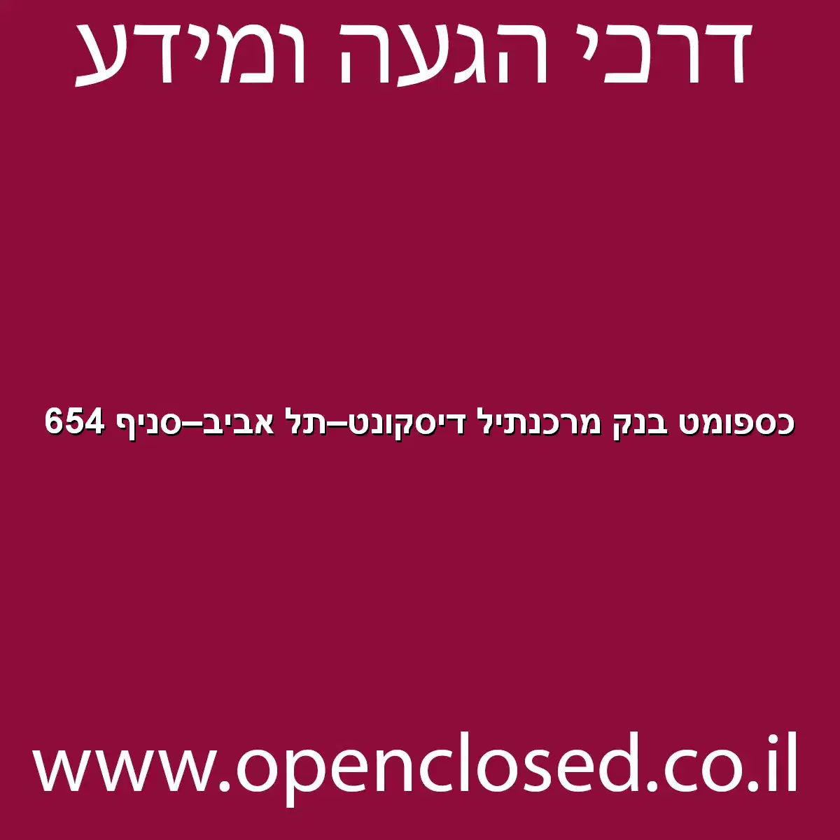 כספומט בנק מרכנתיל דיסקונט תל אביב סניף 654