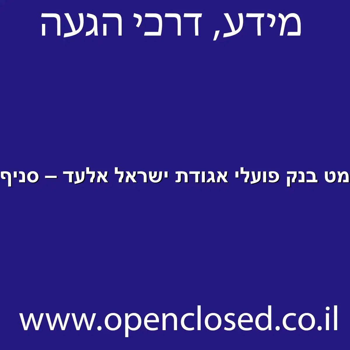 כספומט בנק פועלי אגודת ישראל אלעד – סניף 176