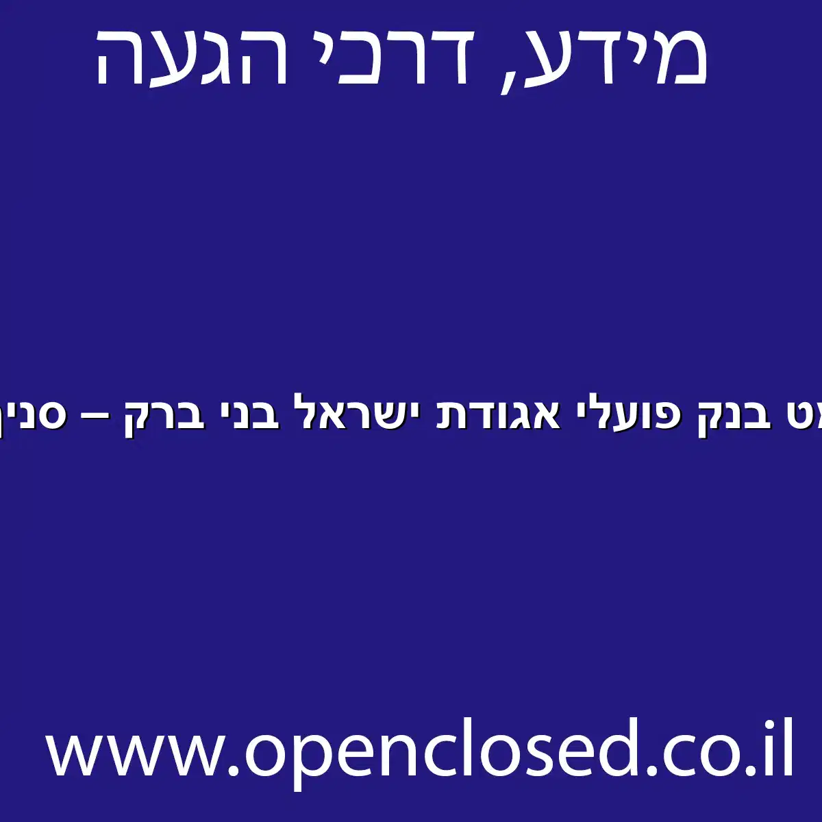 כספומט בנק פועלי אגודת ישראל בני ברק – סניף 188