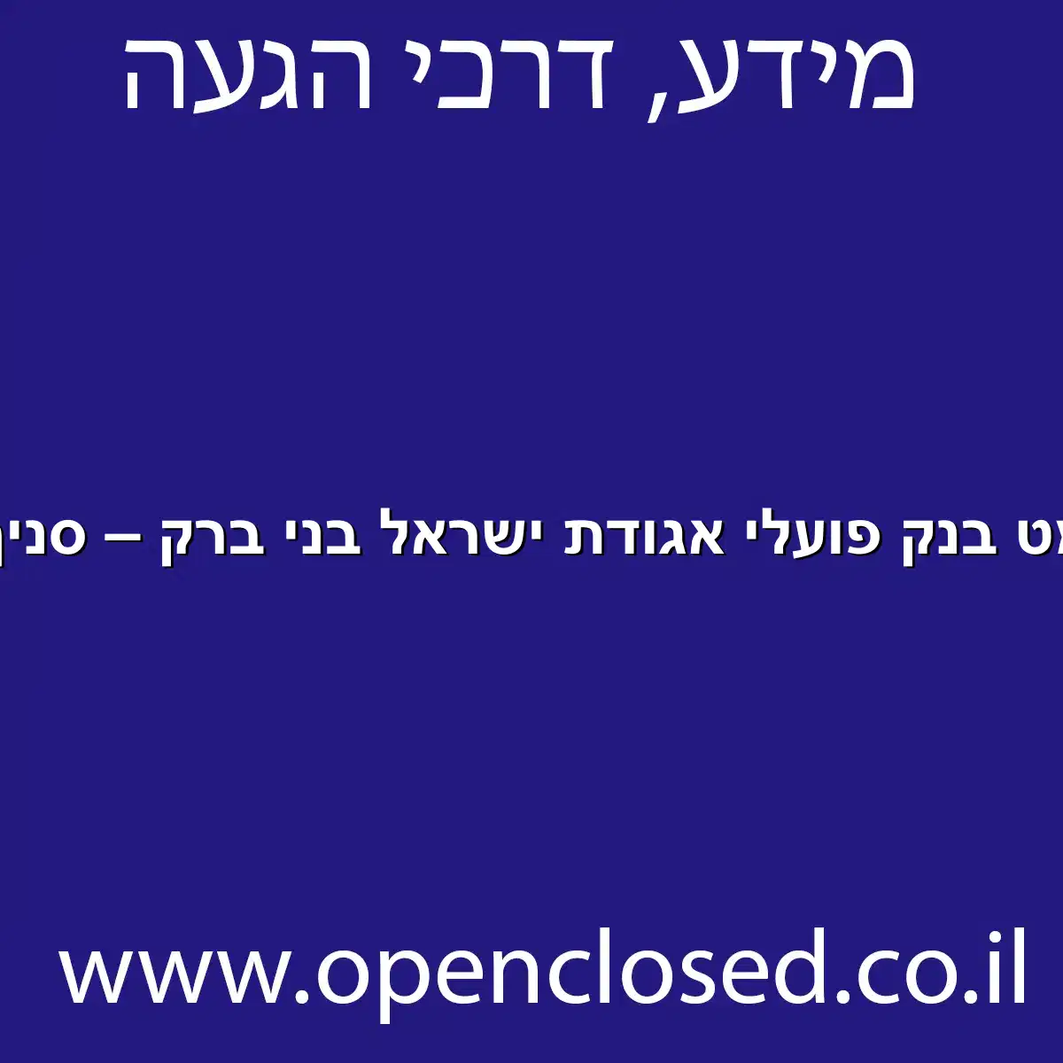 כספומט בנק פועלי אגודת ישראל בני ברק – סניף 988