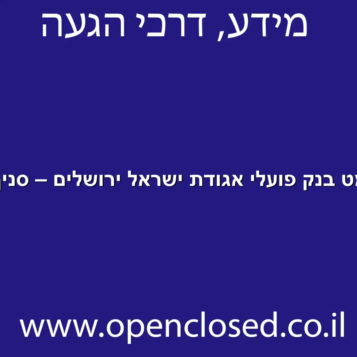 כספומט בנק פועלי אגודת ישראל ירושלים – סניף 172
