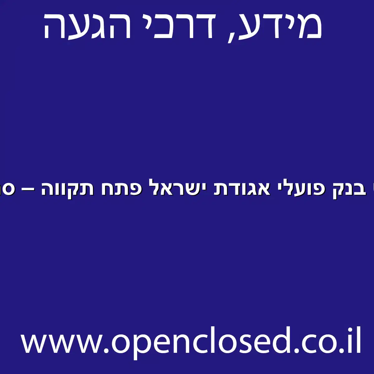 כספומט בנק פועלי אגודת ישראל פתח תקווה – סניף 981