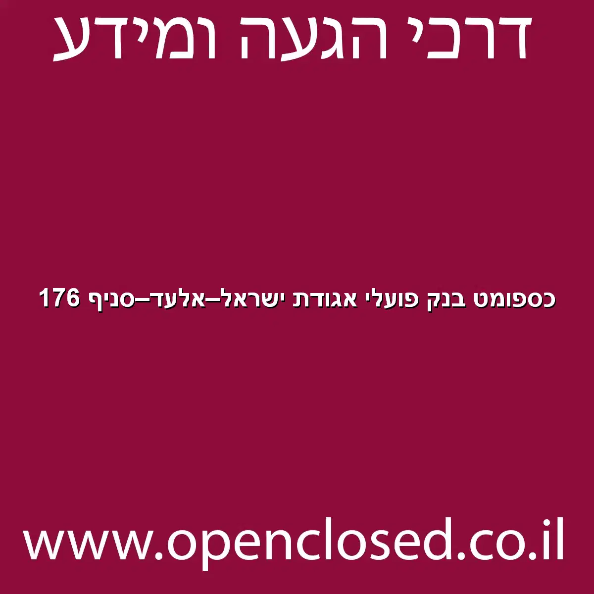כספומט בנק פועלי אגודת ישראל אלעד סניף 176