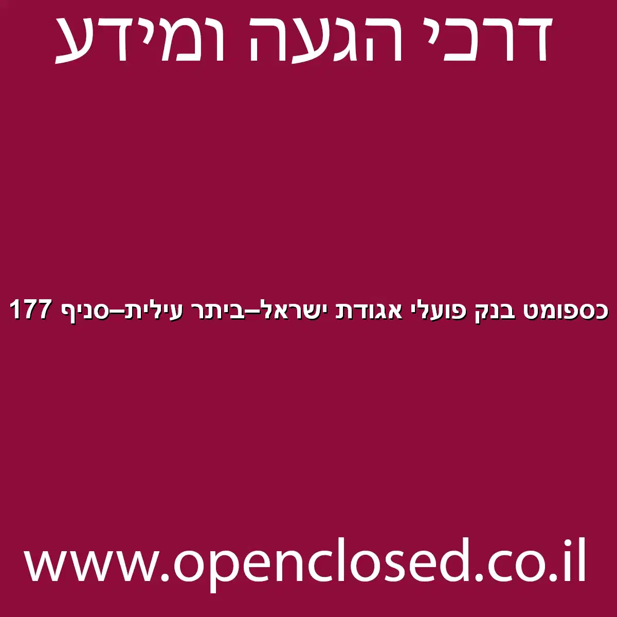 כספומט בנק פועלי אגודת ישראל ביתר עילית סניף 177