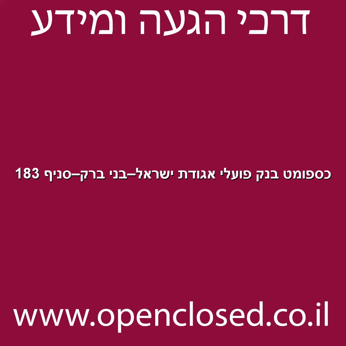כספומט בנק פועלי אגודת ישראל בני ברק סניף 183