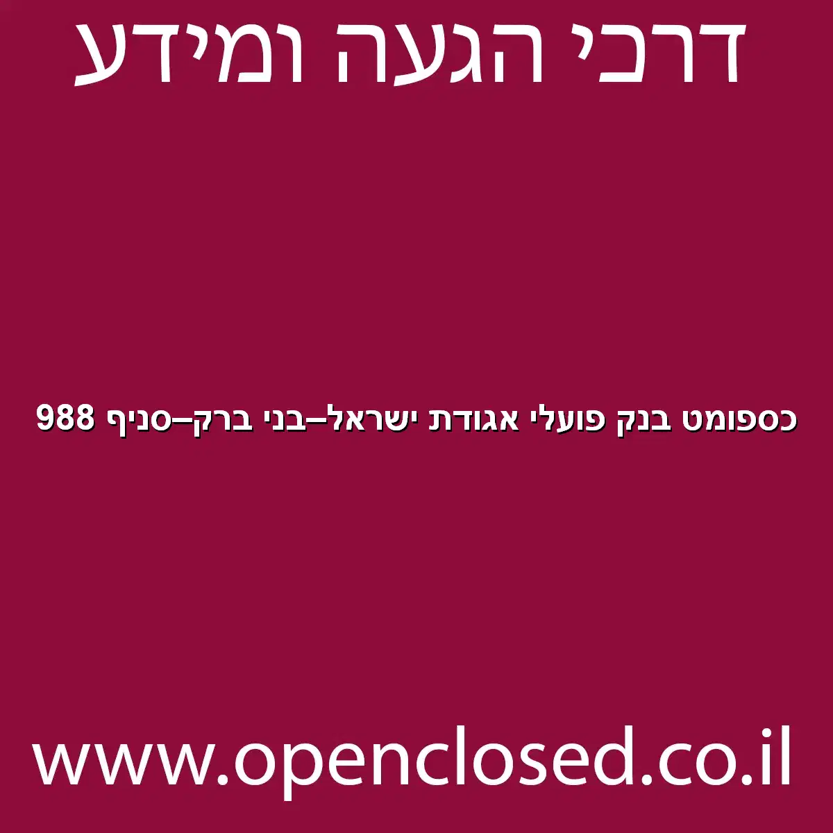 כספומט בנק פועלי אגודת ישראל בני ברק סניף 988