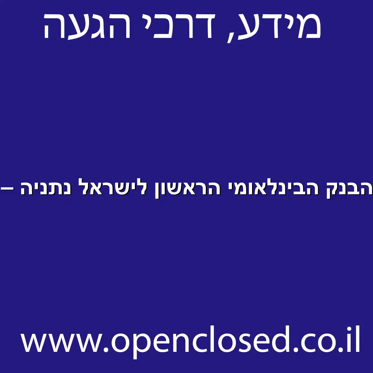 כספומט הבנק הבינלאומי הראשון לישראל נתניה – סניף 22