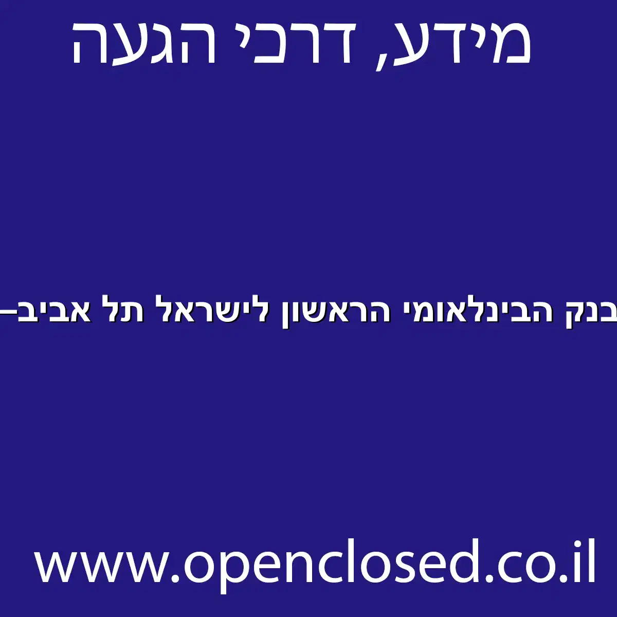 כספומט הבנק הבינלאומי הראשון לישראל תל אביב– סניף 127