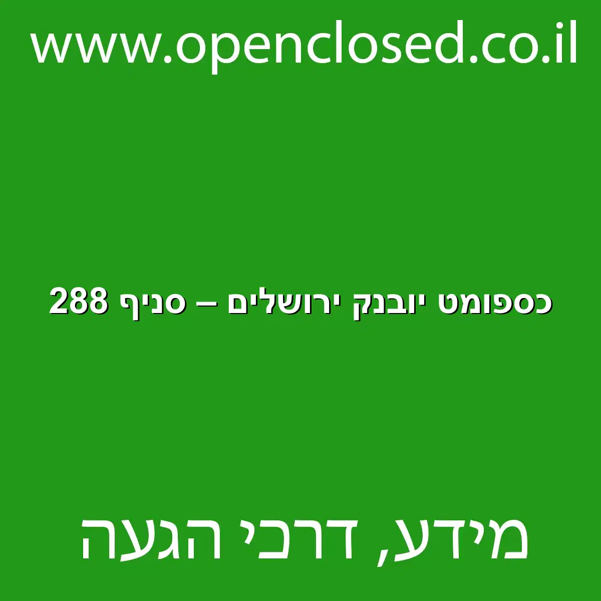 כספומט יובנק ירושלים – סניף 288