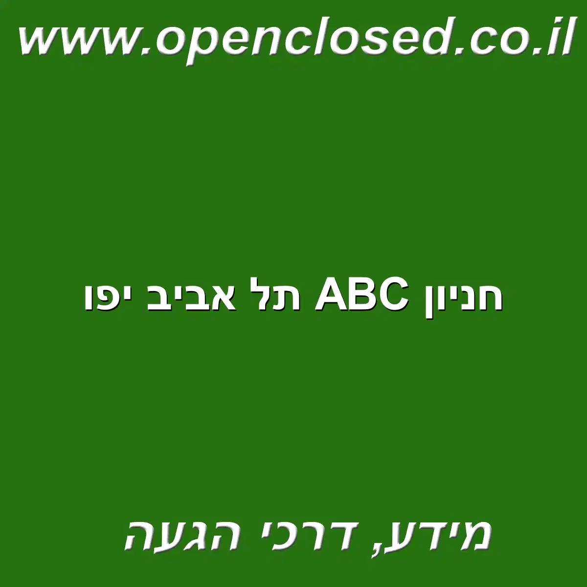 חניון ABC תל אביב יפו